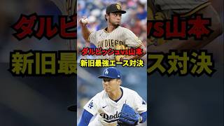 ダルビッシュvs山本　新旧最強エース対決！