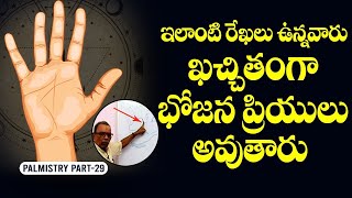 ఇలాంటి రేఖ ఉంటే వీరు భోజన ప్రియులు   Telugu Astrology   Palm Reading in Telugu latest