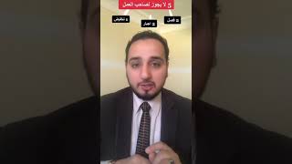 5 لا يجوز لصاحب العمل ( ٢ فصل، ٢ اجبار، ١ تخفيض) ❌❌❌