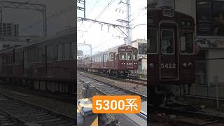 阪急電車5300系、長岡天神駅発車 #撮り鉄 #阪急電車