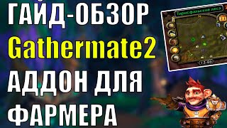 Gathermate2 и Gathermate2Data аддон для поиска травы и руды World of Warcraft