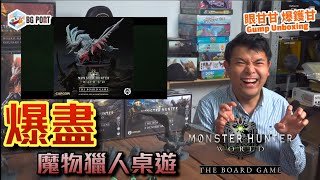 爆盡魔物獵人桌遊 Monster Hunter World: The Board Game (Steamforged Games Ltd.) - 眼甘甘 爆鑊甘 Ch.173