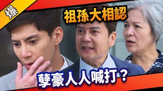 《八點檔搶先爆》市井豪門 EP269 祖孫大相認  孽豪人人喊打？