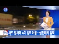 단독 사드 발사대 4기 이동 장면 포착...곧 성주 배치 ytn