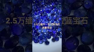 立即购买 缅币报价蓝宝石 #只做高品质 #jewelry #缅甸 #diamond #缅甸翡翠 #gemstone #一手货源 #earring #好物分享 #diy