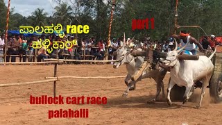 Palahalli bullock cart race part 1 .Hallikar.ಪಾಲಹಳ್ಳಿ ಹಳ್ಳಿಕಾರ್ race.