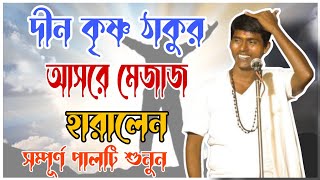 কীর্তন আসরে মেজাজ হারালেন দিনও কৃষ্ণ ঠাকুর/kirtan 2025