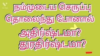 உங்களுடைய செருப்பு அடிக்கடி தொலைந்து போகிறதா? உங்களுக்கான பதிவு இது..