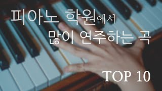 피아노학원에서 많이치는 곡TOP10 - A lot of songs at the piano academy Top10