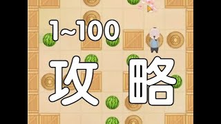 花舞宮廷x華燈鬧市【智推西瓜】第1~100關