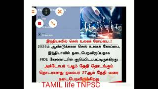 2025 👏 இந்தியாவில் செஸ் உலகக் கோப்பை....!!! Tnpsc current affairs 👏...