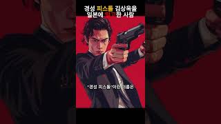 경성 피스톨 김상옥을 일본에 밀고한 사람