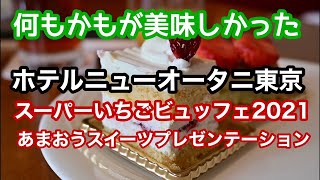 【グルメ】ホテルニューオータニ東京　スーパーいちごビュッフェ２０２１　あまおうスイーツプレゼンテーション　何もかもが美味しかったです