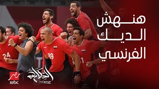 الحكاية| بكرة منتخب اليد هيلاعب فرنسا و هناكل الديك الفرنساوي وكلنا وراهم وهنكسبهم باذن الله