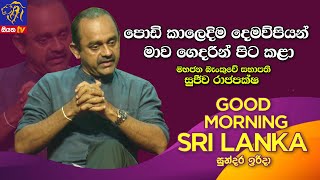 පොඩි කාලෙදිම දෙමව්පියන් මාව ගෙදරින් පිට කළා | GOOD MORNING SRI LANKA | සුන්දර ඉරිදා | 05 - 12 - 2021