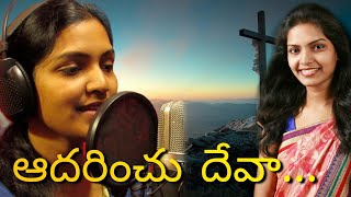 ఆదరించు దేవా || Singer Lillian Christopher JK || Sharon Sisters