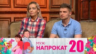 Муж напрокат | Выпуск 20