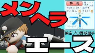 【架空選手/パワプロ2021】絶世のメンヘラちゃん⁉野球人としての才能がありふれた男のプロ野球人生(オーペナ＃23）