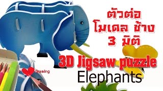 รีวิว ของเล่นตัวต่อ โมเดล 3 มิติ ชุด ซาฟารี รูป ช้างแม่ลูก I 3D Jigsaw Puzzle I SAFARI I Elephant