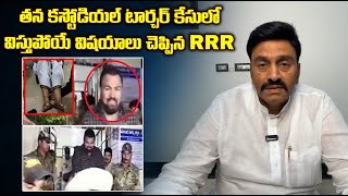 Raghu Rama KrishnaRaju: తన కస్టోడియల్ టార్చర్ కేసులో విస్తుపోయే విషయాలు చెప్పిన RRR | Asianet Telugu