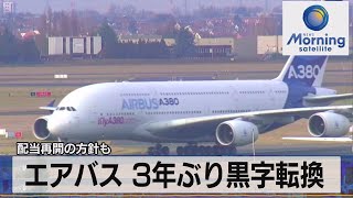 エアバス ３年ぶり黒字転換　配当再開の方針も（2022年2月18日）