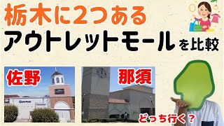 【違いが結構あるんです。】栃木に２つあるアウトレットモール【群馬と栃木の「おとなり劇場」】