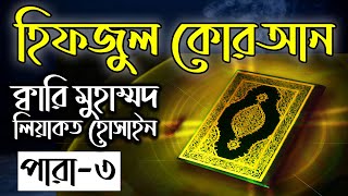 Hifzul Quran Para 3｜Qari Liyakot Hossain｜হিফজুল কোরআন ৩য় পাড়া｜ক্বারী লিয়াকত হোসাইন｜বাংলাদেশ বেতার