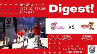 【ダイジェスト映像】第23回Wリーグ　プレーオフ・セミクォーターファイナル　2022年4月2日(土)　シャンソン化粧品シャンソンVマジック vs 三菱電機コアラーズ