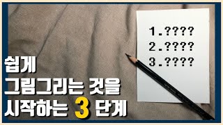 [ENG SUB]미술작가가 알려주는 쉽게 그림그리는 것을 시작하는 3단계