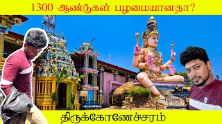 1300 ஆண்டுகள் பழமையானதா? |  திருக்கோணேச்சரம்  | ஆதி கோணேச்சரம்