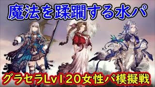 【FFBE幻影戦争】魔法を蹂躙する水パグラセラLv120女性パ模擬戦【WAR OF THE VISIONS】