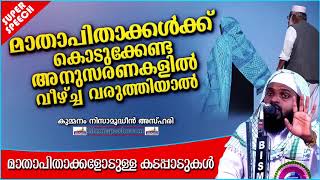 മാതാപിതാക്കളോടുള്ള അനുസരണയിൽ വീഴ്ചവരുത്തിയാൽ | SUPER ISLAMIC SPEECH MALAYALAM | NIZAMUDHEEN AZHARI