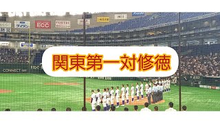 2021年 夏　東東京　高校野球　準決勝　関東第一対修徳