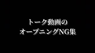 練習しまくったのにボツになった登場の仕方がこちらですw【トーク動画のオープニングNG集】