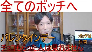 「バレンタインデー」攻略。『全てのボッチ』へ、見てほしい。2021年2月15日チョコを貰えない人なんていません、この動画を見た人すべてチョコがもらったと、言えます。