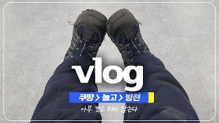 vlog. 돈도 꿈도 없고 아무것도 없는 30대 반백수의 일주일 생활