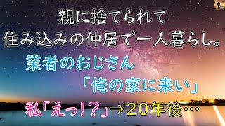 【感動する話】親に捨てられて住み込みの仲居で一人暮らし。旅館出入り業者のおじさん「俺の家に来い！」私「えっ？」→20年後…