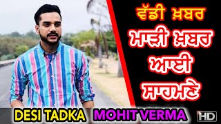 ਵੱਡੀ ਖ਼ਬਰ | Desi Tadka dekhan waleya layi | ਮਾੜੀ ਖ਼ਬਰ