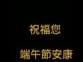 董事長重機隊109年6月24日13週年慶晚宴 席設：蘆洲海霸王