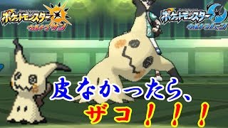 【ポケモン】ミミッキュの皮の剥がし方。【ウルトラサン・ウルトラムーン/ポケモンUSUM】