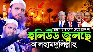 আল্লাহ ছাড় দেন ছেড়ে দেন না! মুফতি হাবিবুল্লাহ মাহমুদ কাসেমী/mufti habibullah mahmud kasemi