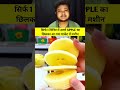 2 मिनिट में एप्पल कटिंग आ गया apple cutting machine shorts facts youtubeshorts firstshortvideo