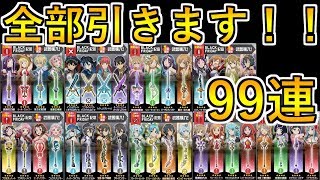 【SAOメモデフ】99連！Black Friday記念武器ガチャ♪全部引きます！【TOMMY】