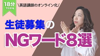 生徒募集のNGワード8選/オンライン英語レッスン/売れるレッスン/楽しいレッスン/英会話レッスン/オンライン集客/インスタ集客/教室集客/教室オンライン化/sns集客