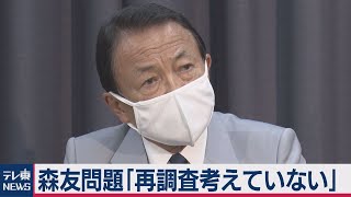 麻生大臣　森友問題「再調査考えていない」