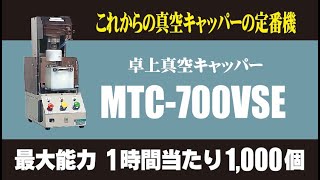 卓上真空キャッパー　MTC-700VSE