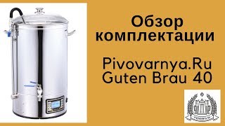 Комплектация автоматической пивоварни Pivovarnya.ru Guten Brau 40