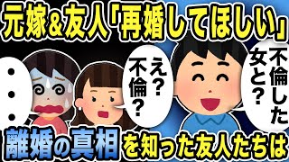 【2ch修羅場スレ】元嫁＆友人「再婚してほしい」俺「不倫した女と？」「え？不倫？」離婚の真相を知った友人たちは...