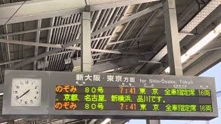 福山駅新幹線のぞみ80号東京行接近放送(1月3日撮影)