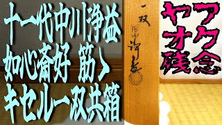 ヤフオクで買った茶道具が残念品とわかった瞬間『十一代中川浄益 如心斎好 筋ゝキセル一双 共箱』